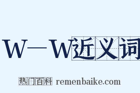 W—W近义词是什么意思的图片